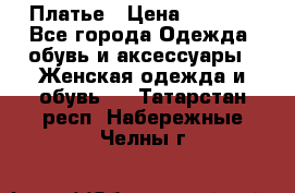 Платье › Цена ­ 1 500 - Все города Одежда, обувь и аксессуары » Женская одежда и обувь   . Татарстан респ.,Набережные Челны г.